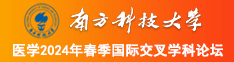 天天逼逼爽爽网站南方科技大学医学2024年春季国际交叉学科论坛